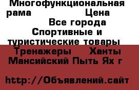 Многофункциональная рама AR084.1x100 › Цена ­ 33 480 - Все города Спортивные и туристические товары » Тренажеры   . Ханты-Мансийский,Пыть-Ях г.